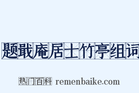 题戢庵居士竹亭组词是什么意思的图片